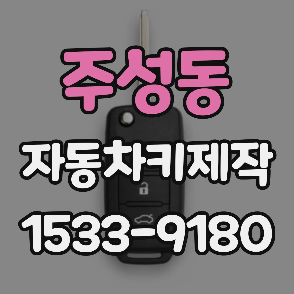 주성동 자동차키제작