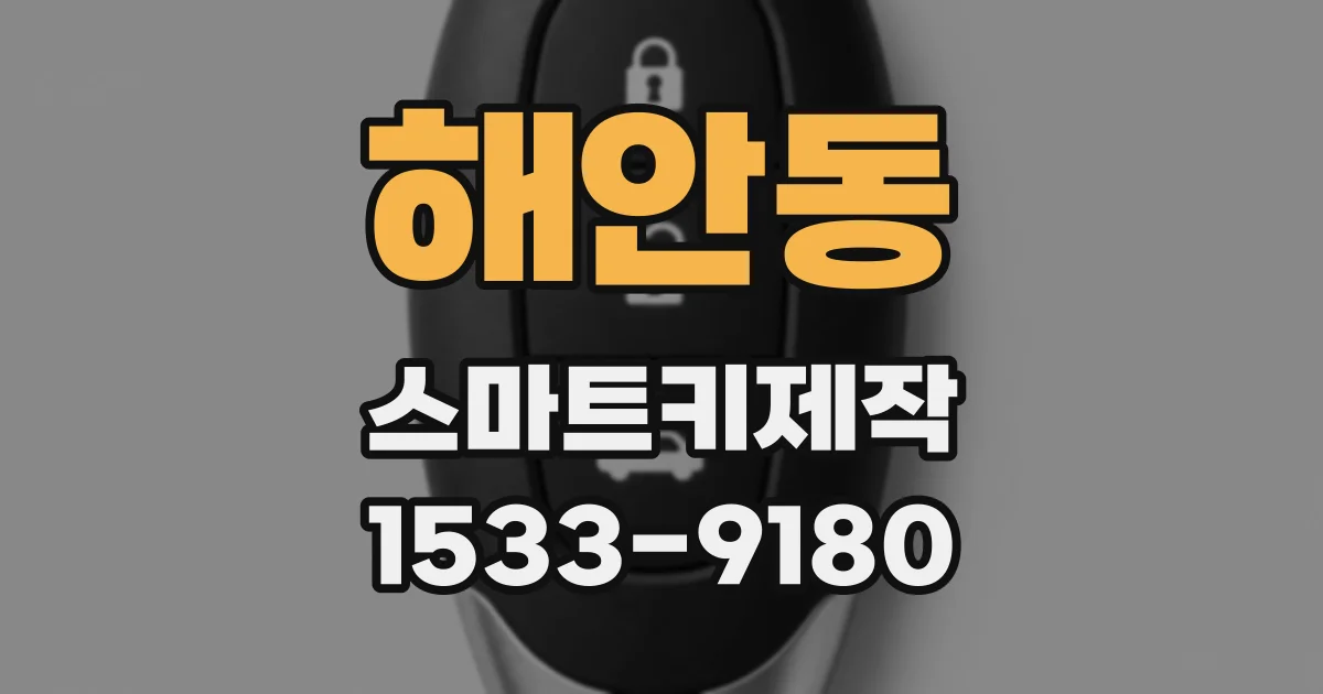 해안동 스마트키제작