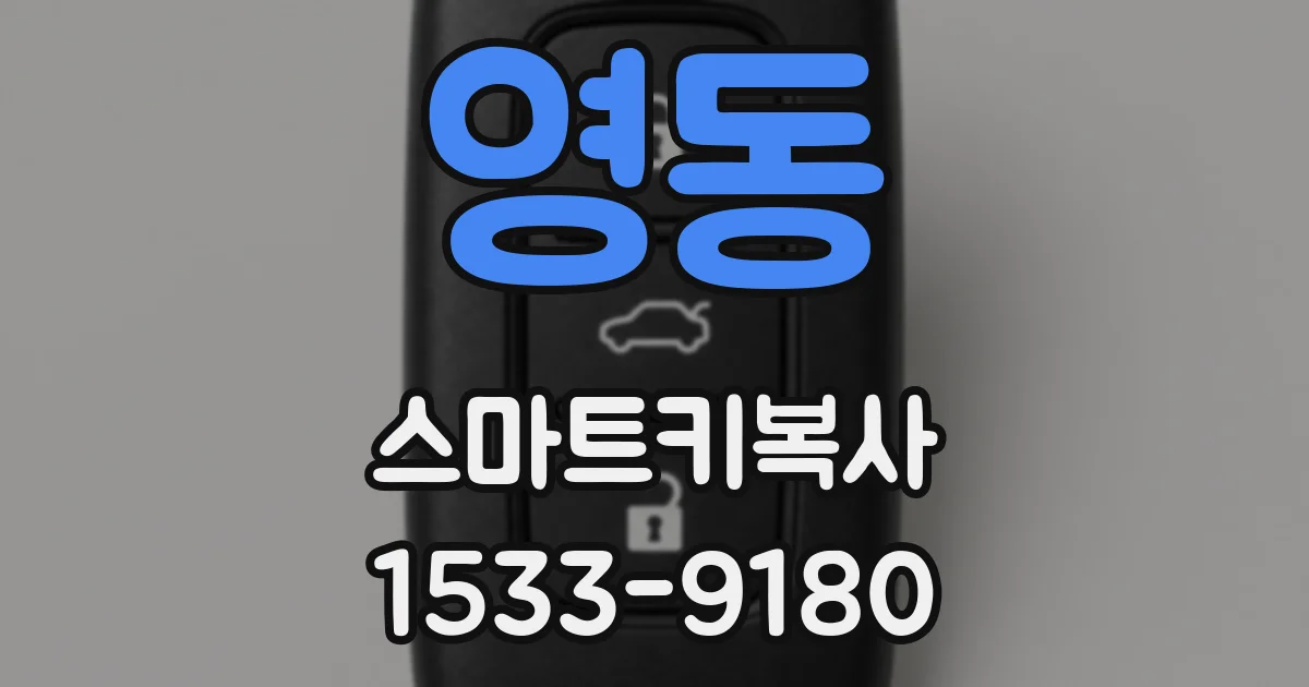 영동 스마트키복사