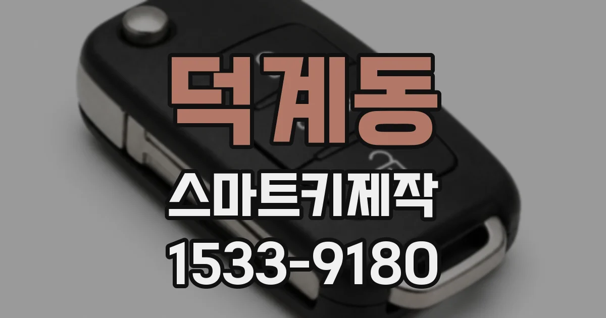 덕계동 스마트키제작