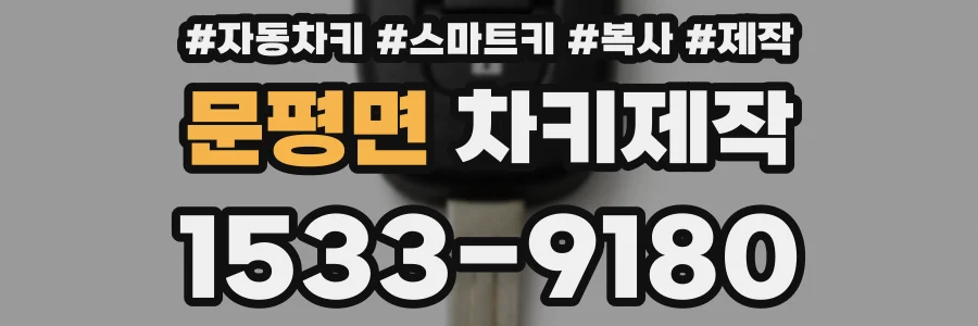 문평면 차키제작