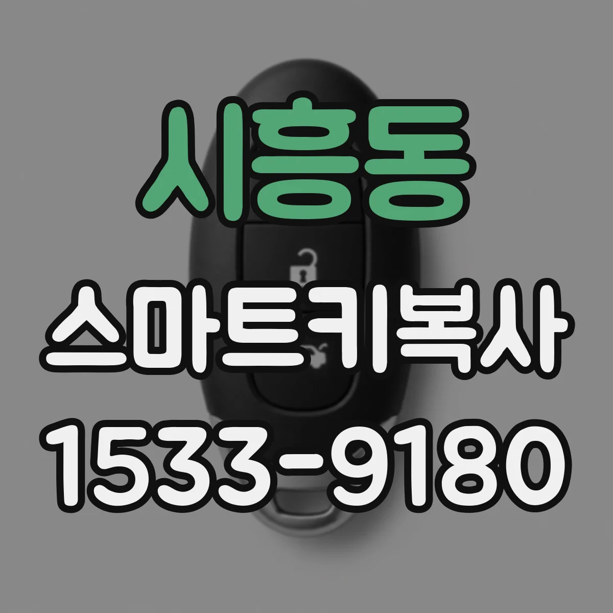시흥동 스마트키복사