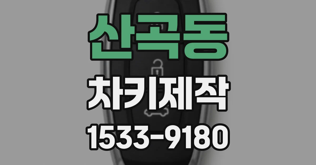 산곡동 차키제작