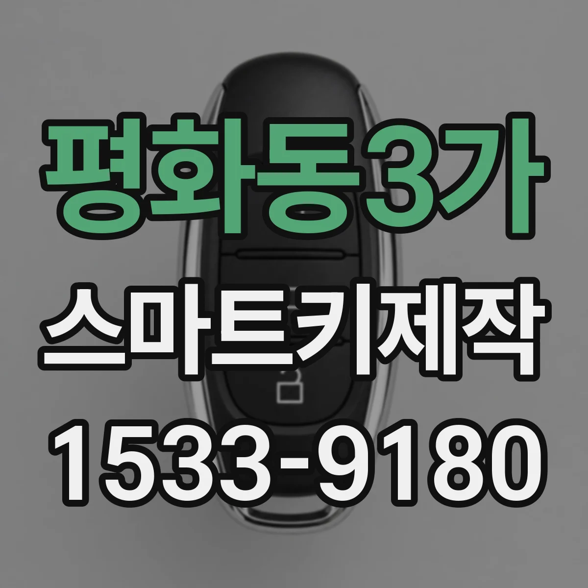 평화동3가 스마트키제작