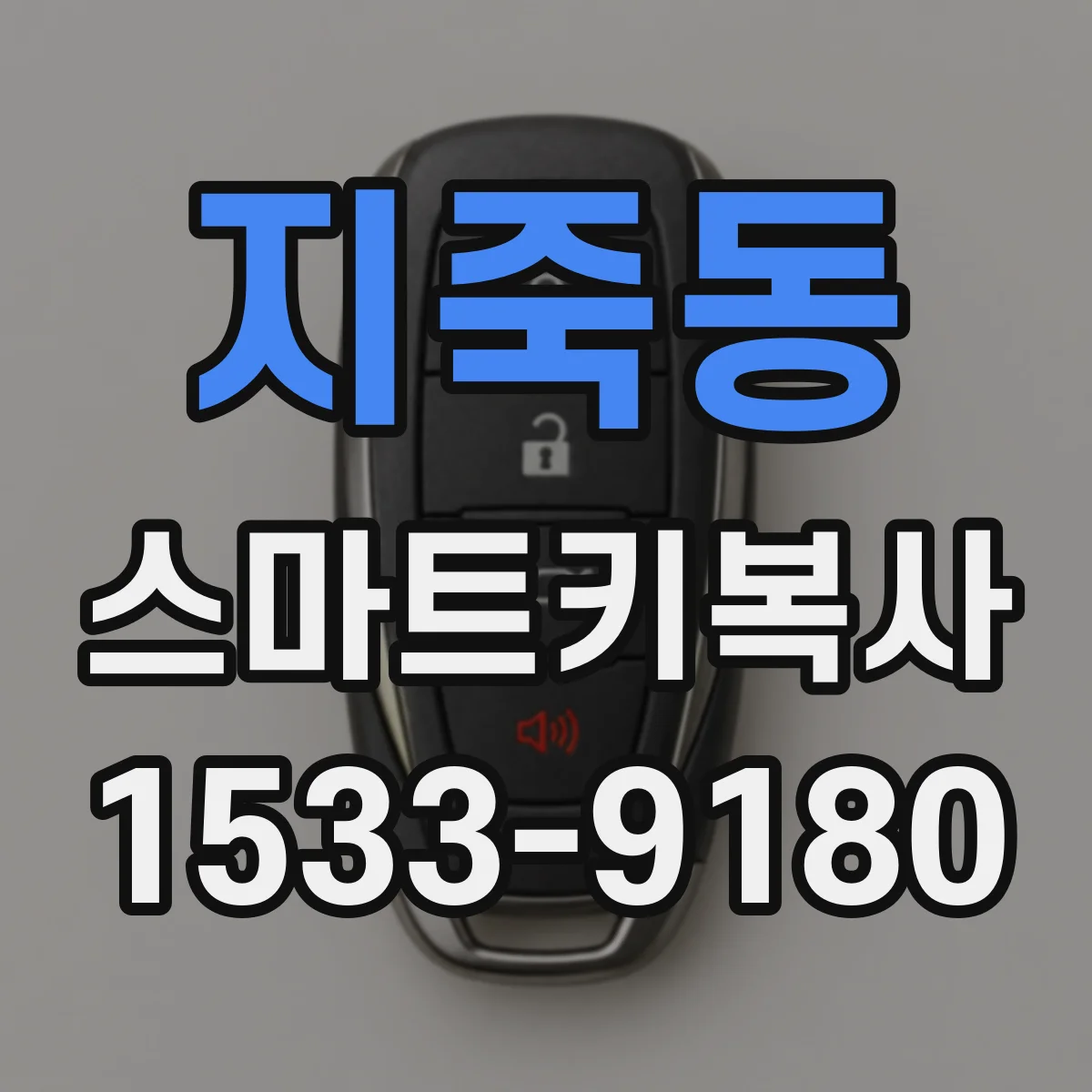 지죽동 스마트키복사