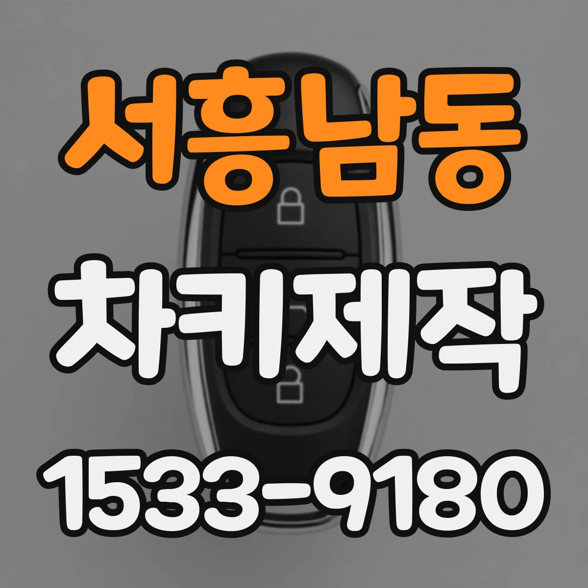 서흥남동 차키제작