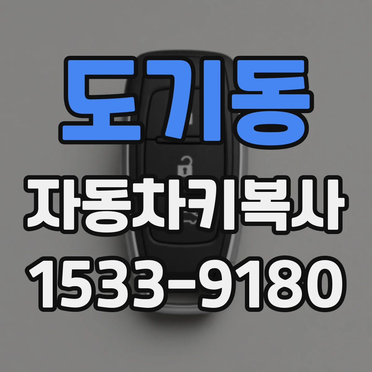 도기동 자동차키복사