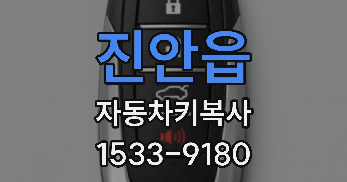 진안읍 자동차키복사
