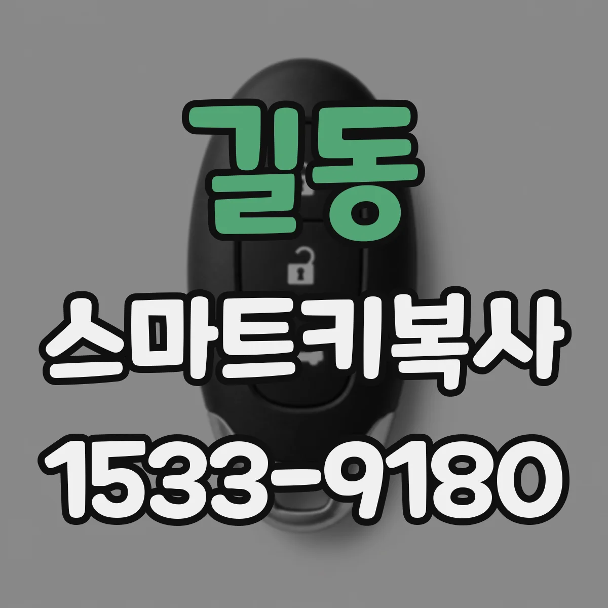 길동 스마트키복사
