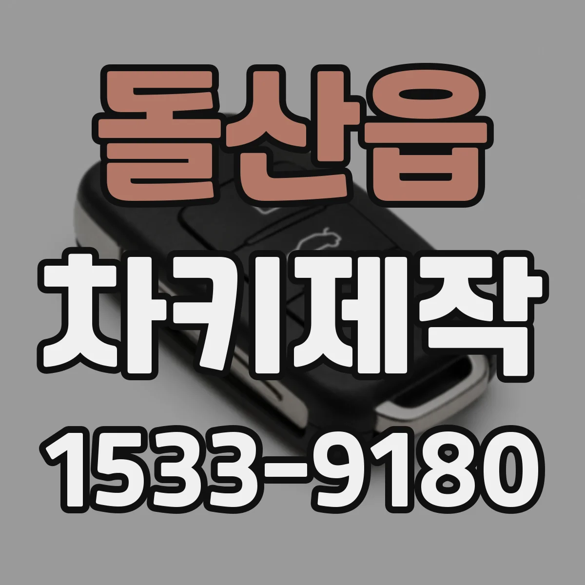 돌산읍 차키제작