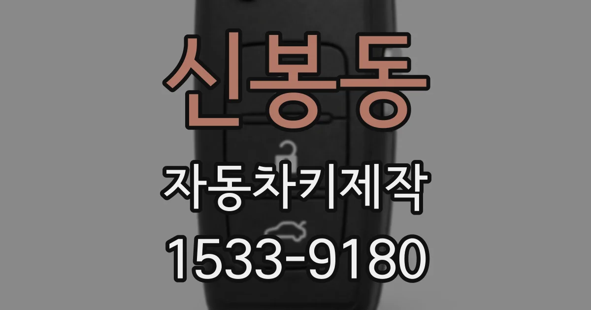 신봉동 자동차키제작