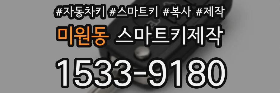 미원동 스마트키제작