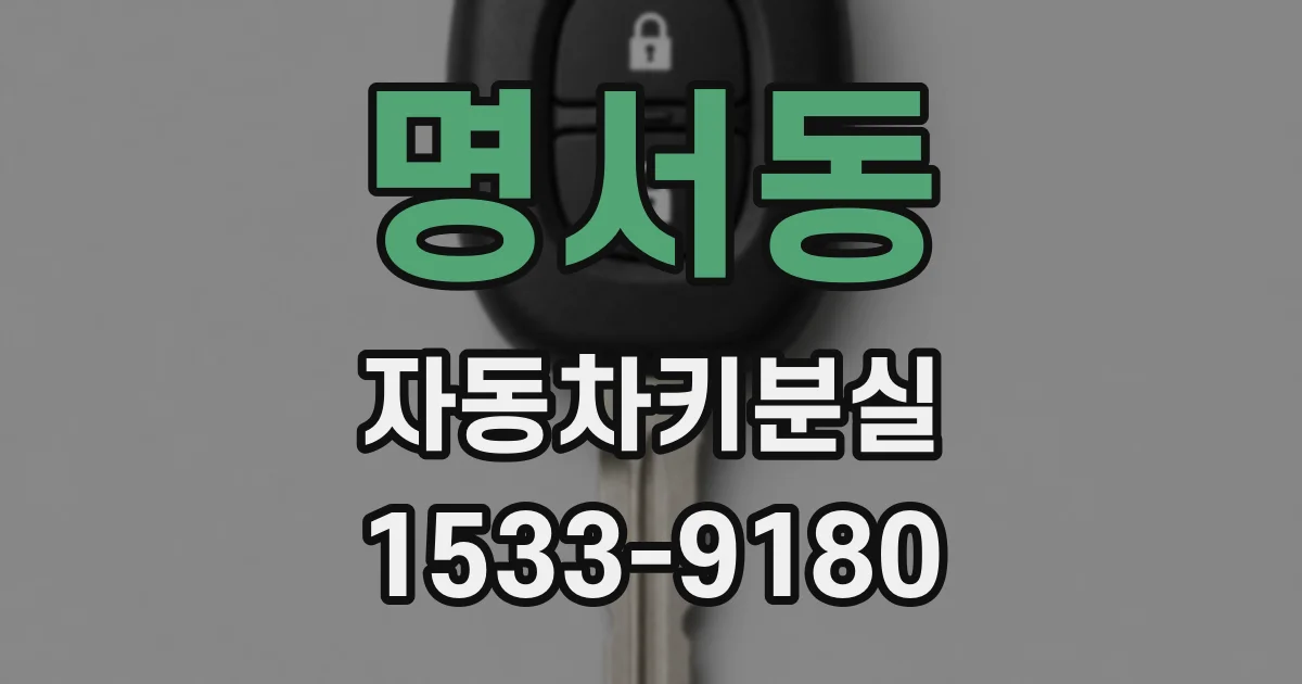 명서동 자동차키분실