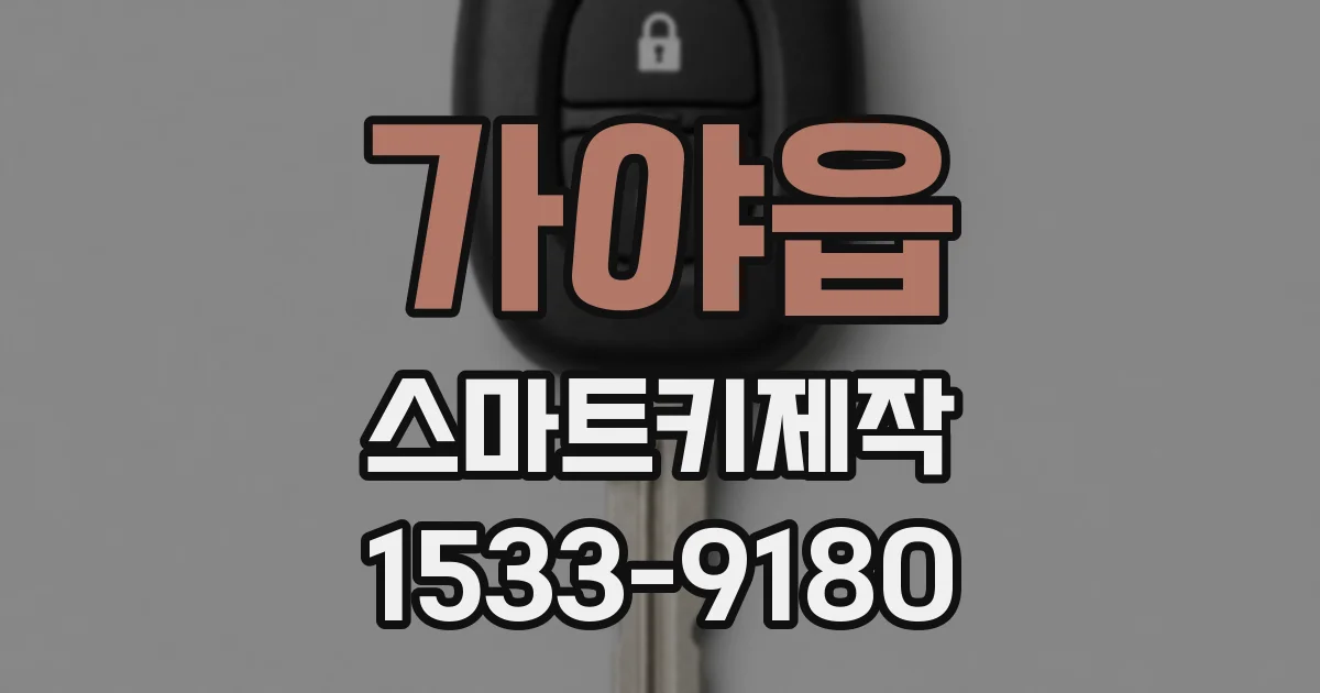 가야읍 스마트키제작