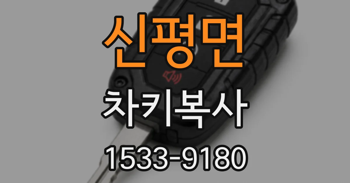신평면 차키복사