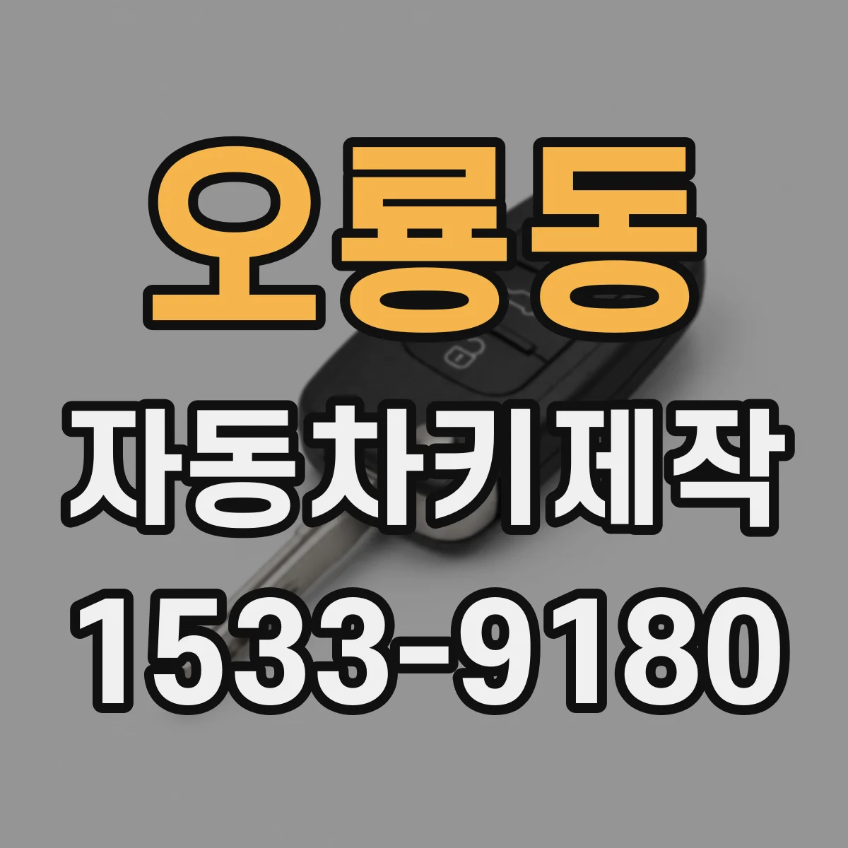 오룡동 자동차키제작