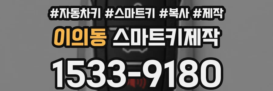 이의동 스마트키제작