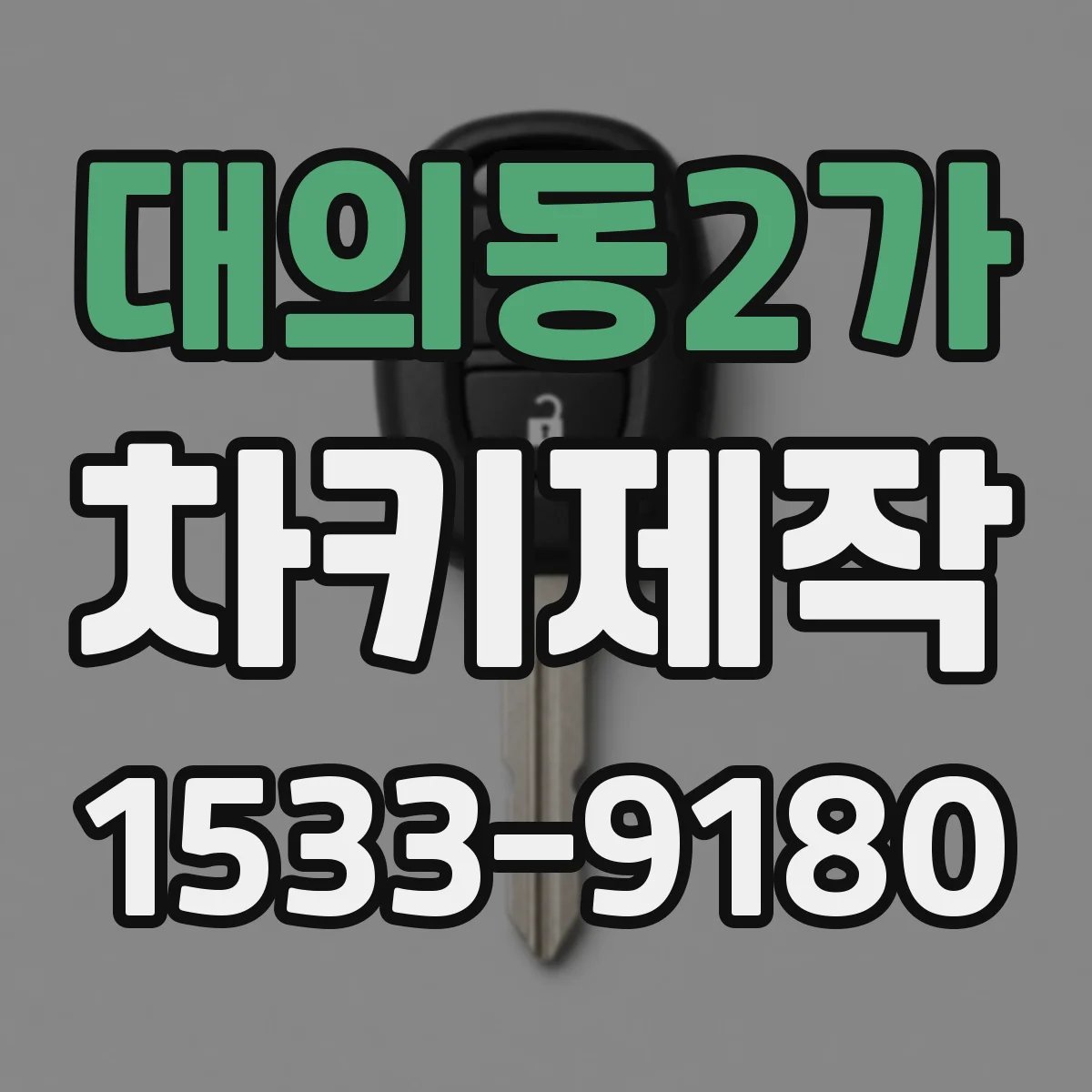 대의동2가 차키제작