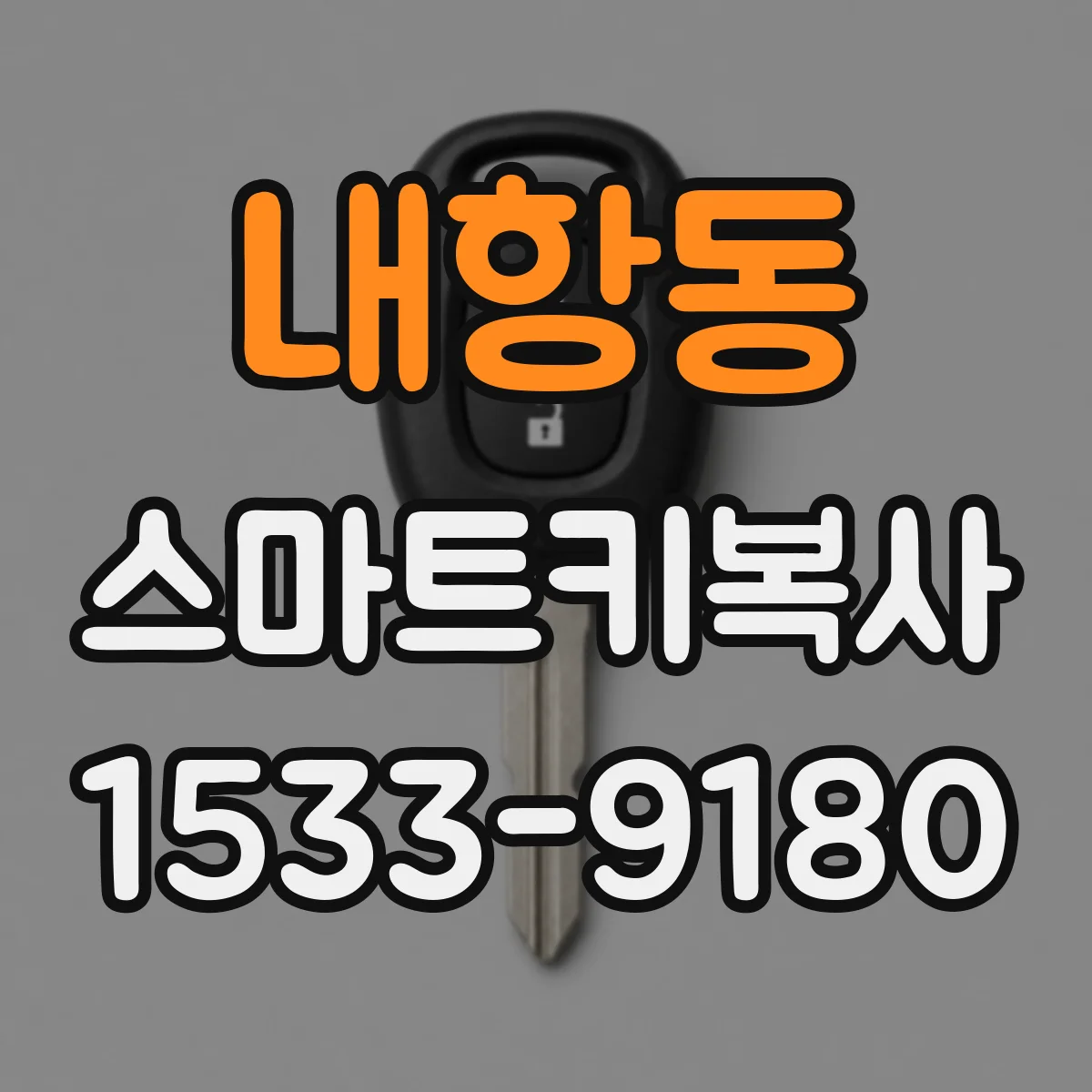 내항동 스마트키복사