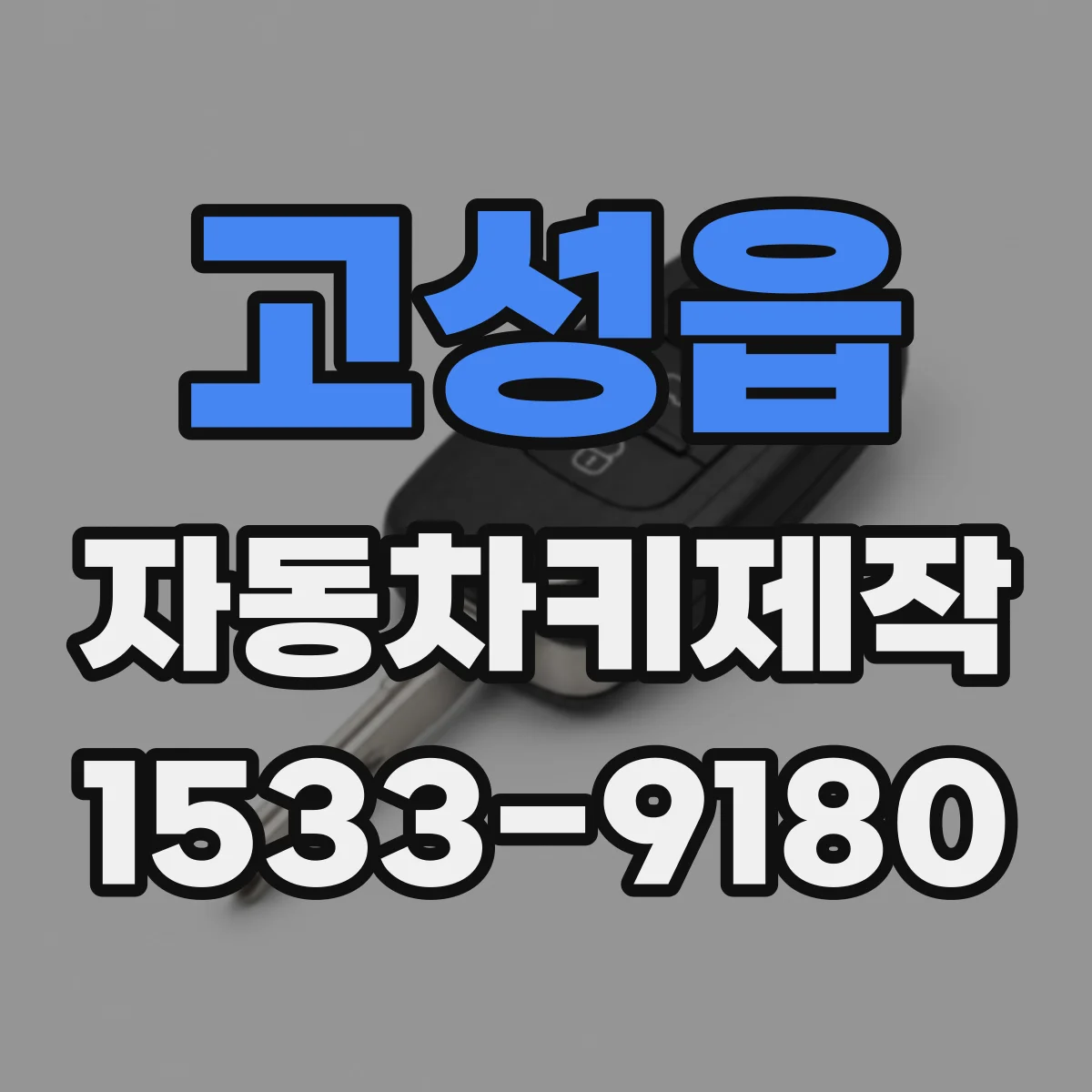 고성읍 자동차키제작