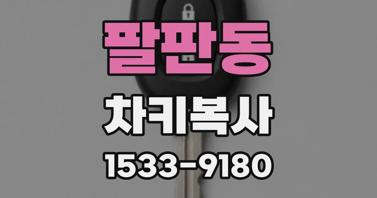 팔판동 차키복사