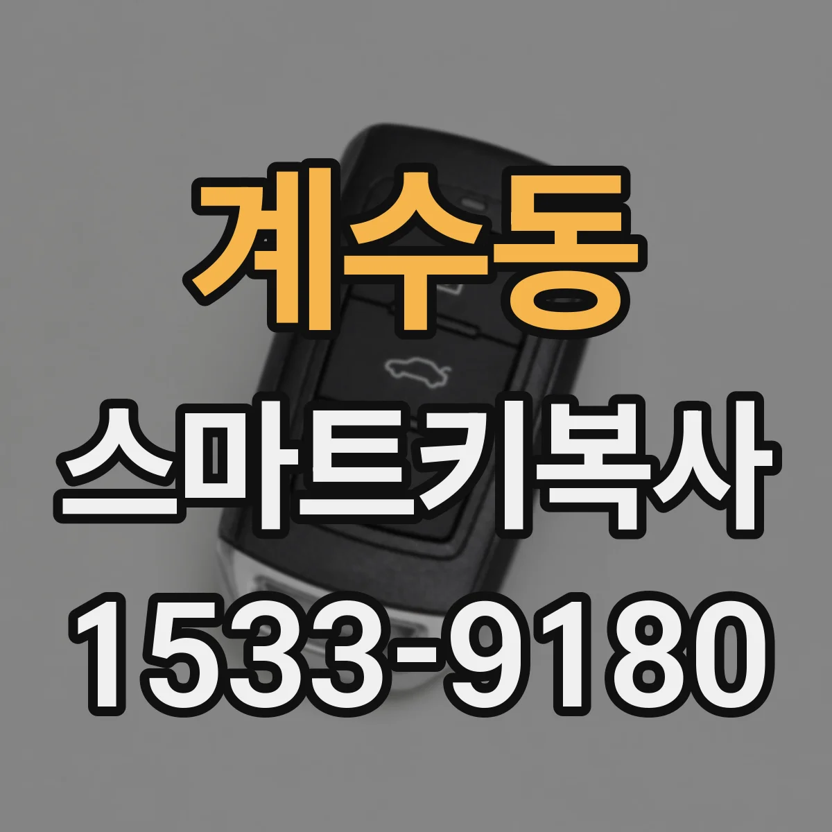계수동 스마트키복사