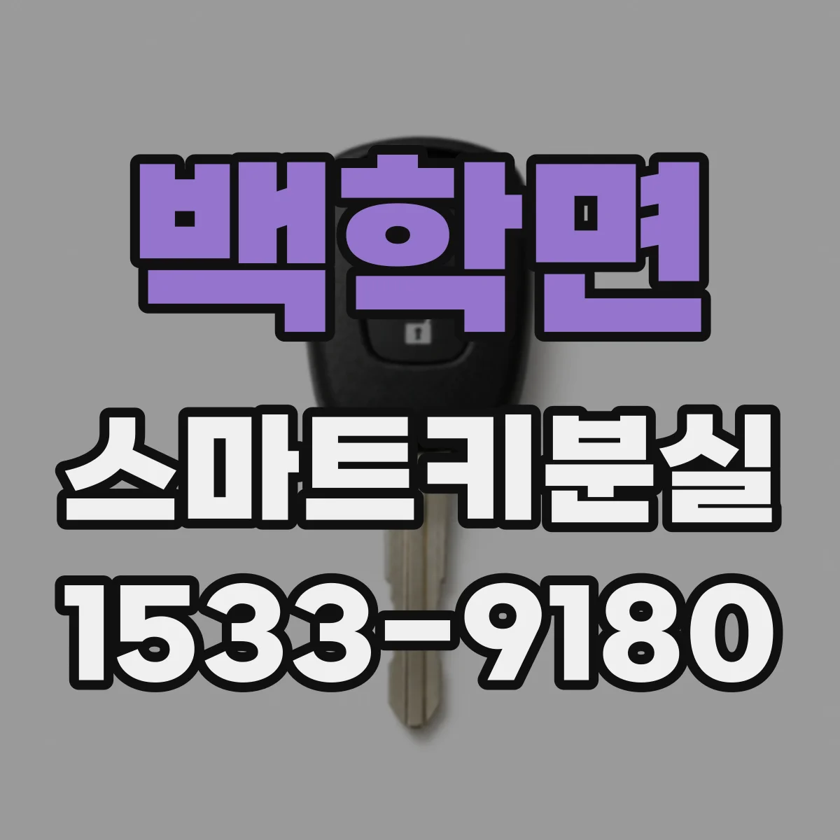 백학면 스마트키분실