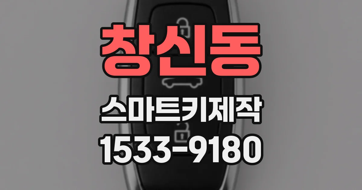 창신동 스마트키제작