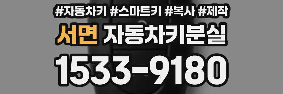 서면 자동차키분실