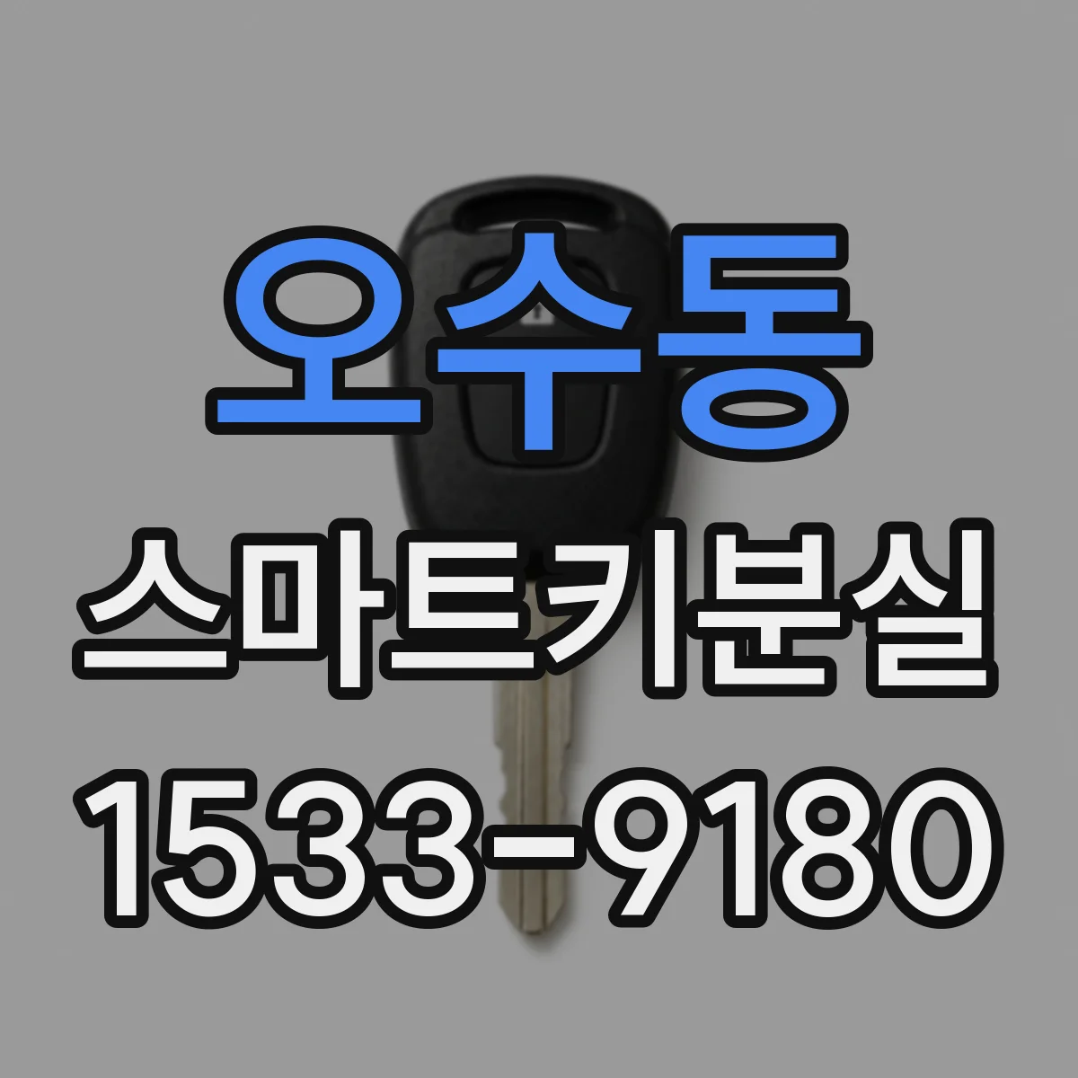 오수동 스마트키분실