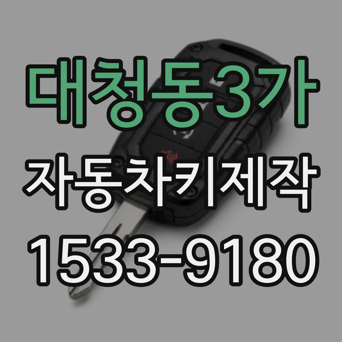 대청동3가 자동차키제작