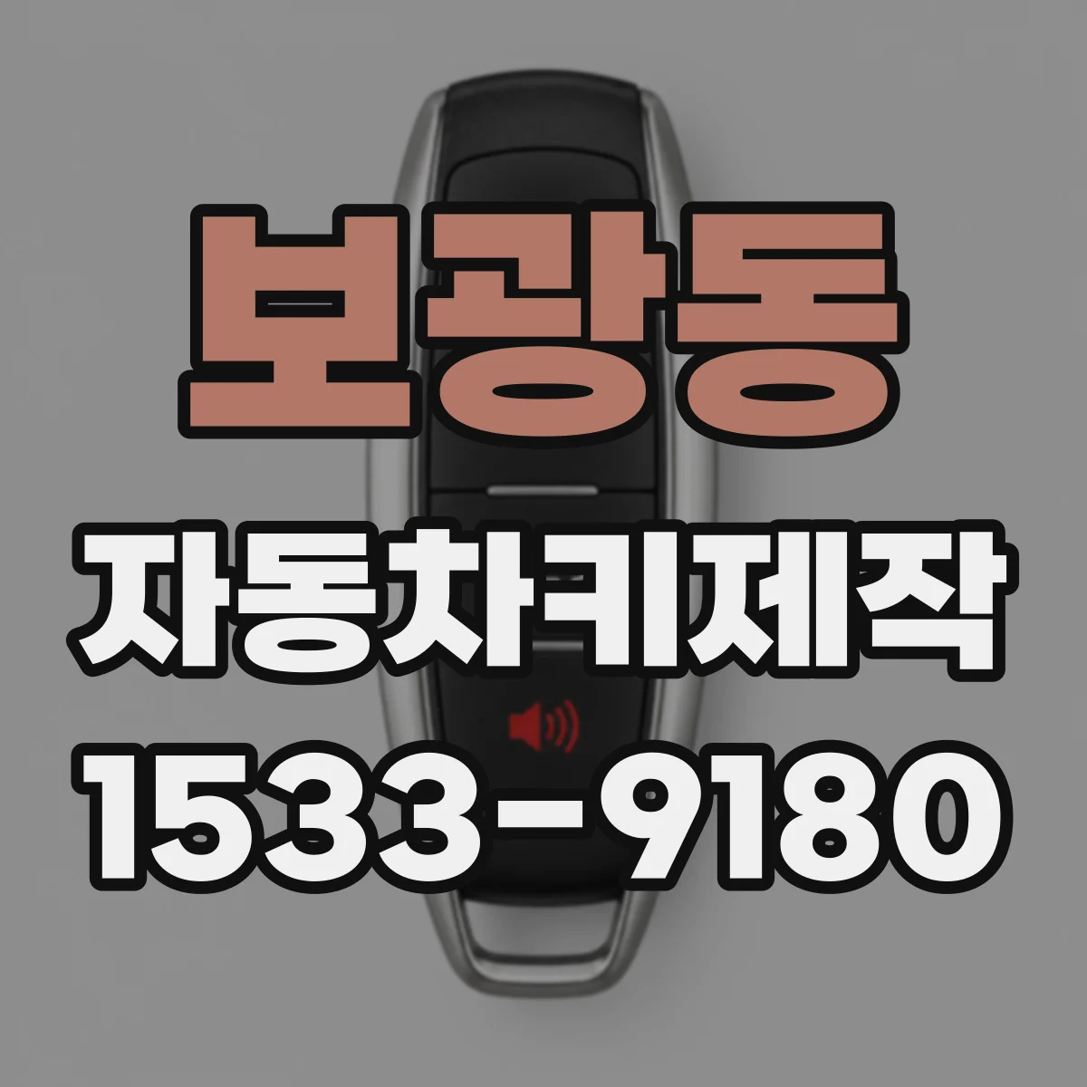 보광동 자동차키제작