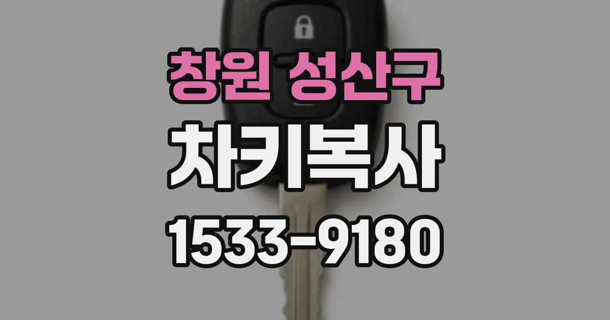 창원 성산구 차키복사
