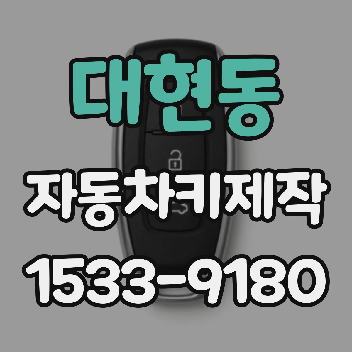 대현동 자동차키제작