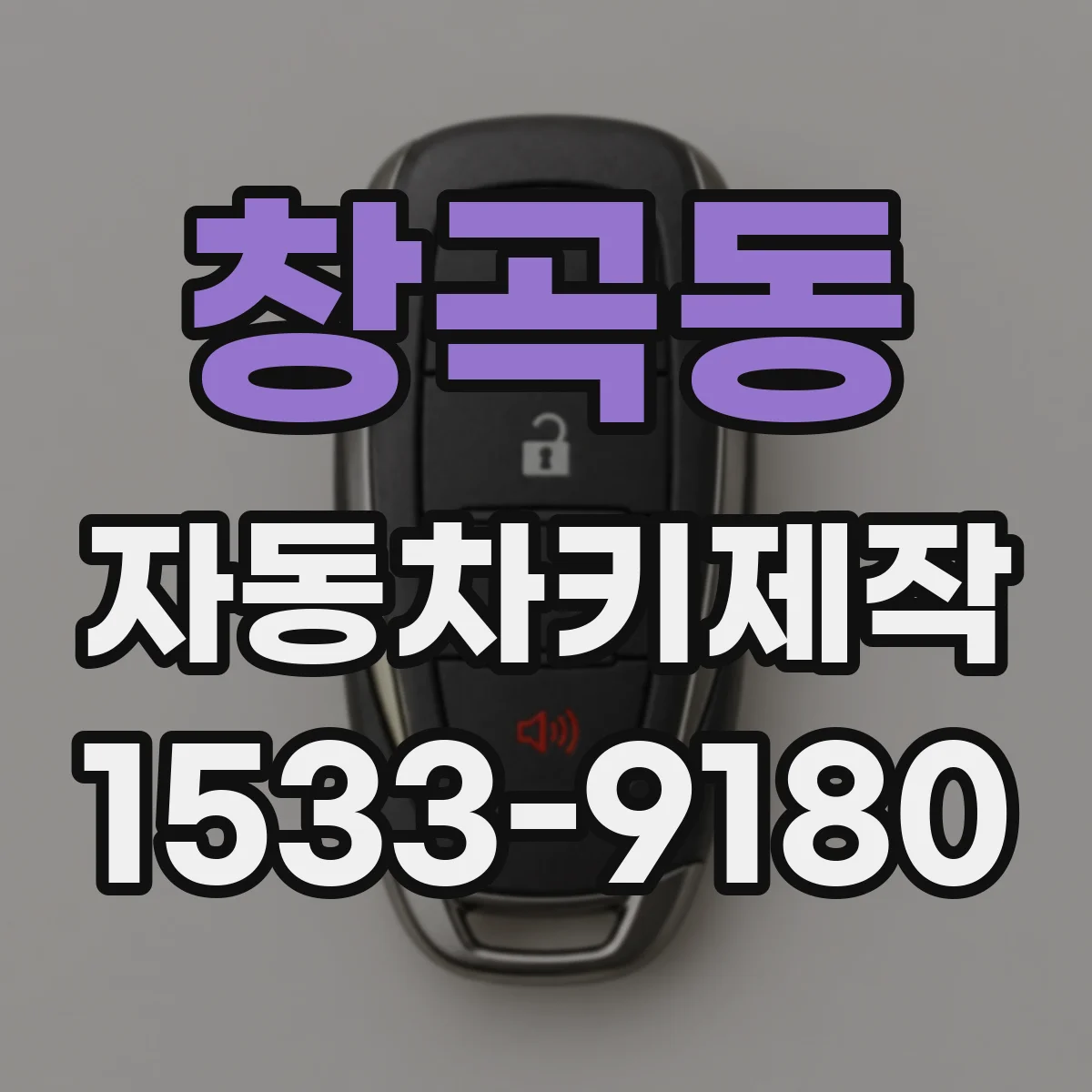 창곡동 자동차키제작