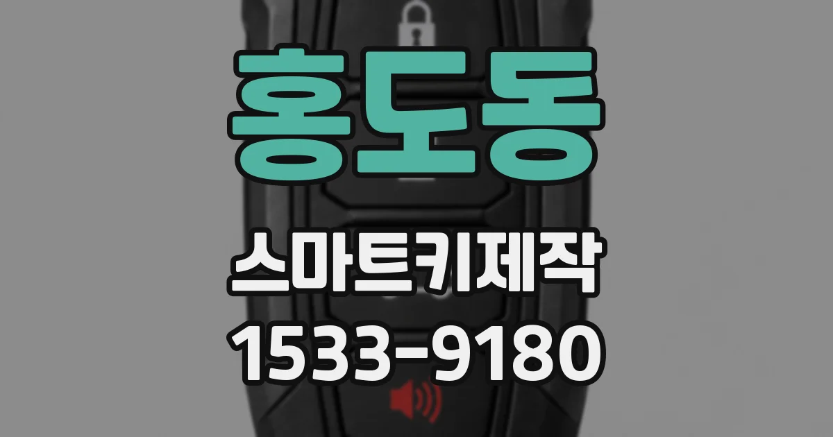 홍도동 스마트키제작
