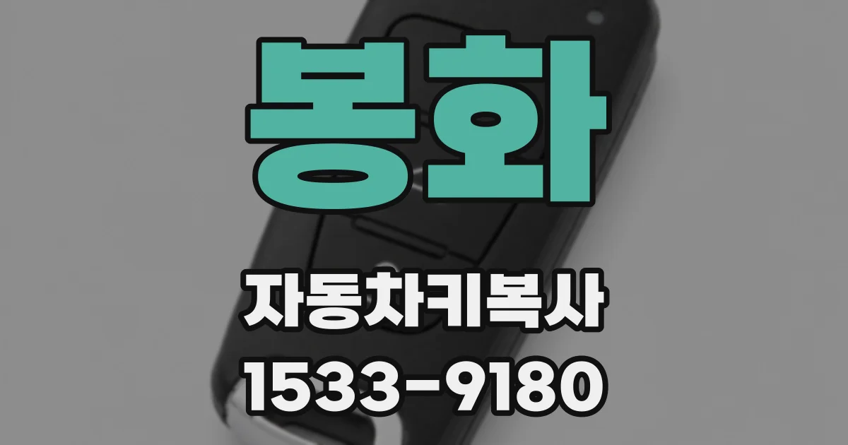 봉화 자동차키복사