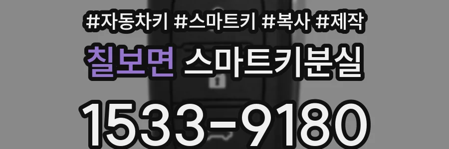 칠보면 스마트키분실
