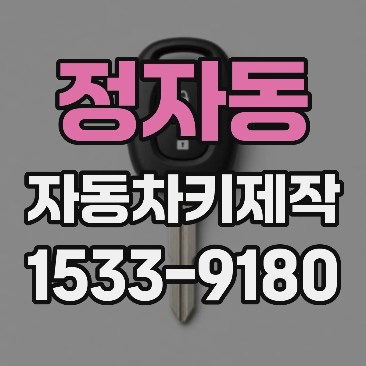 정자동 자동차키제작