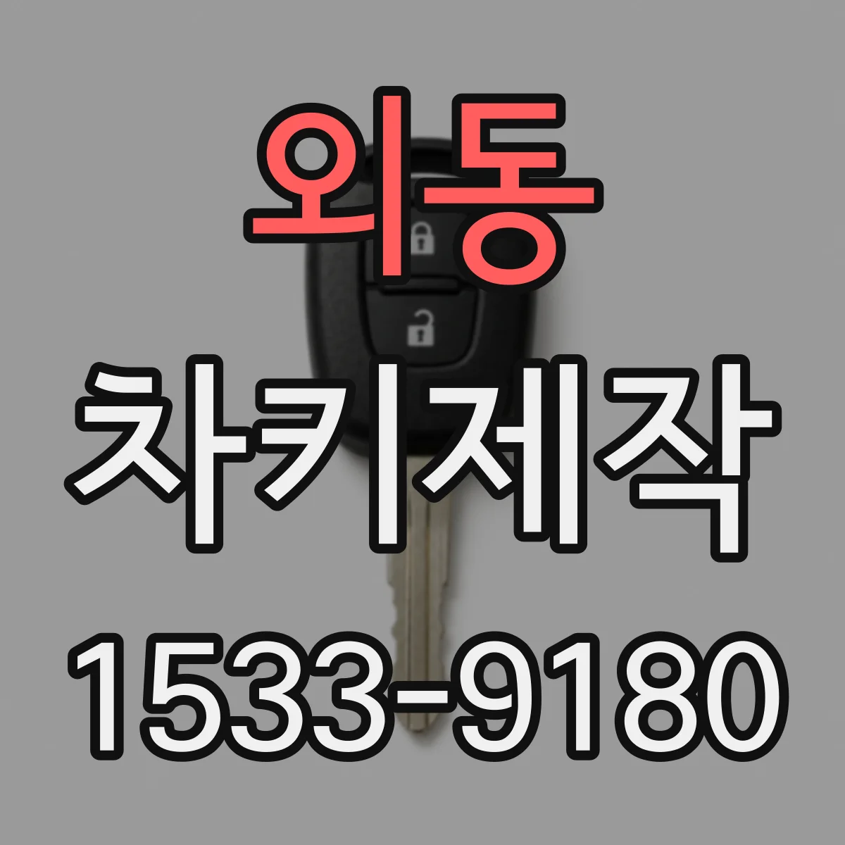외동 차키제작