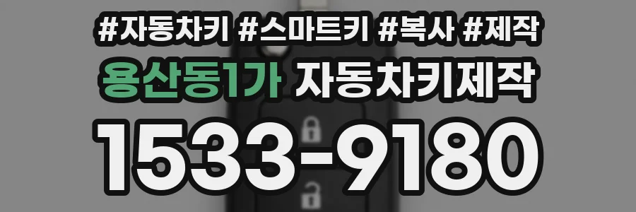 용산동1가 자동차키제작