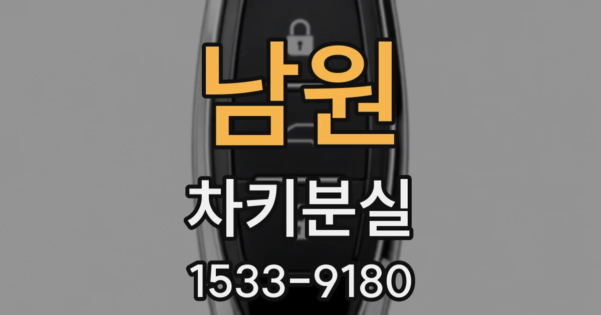 남원 차키분실