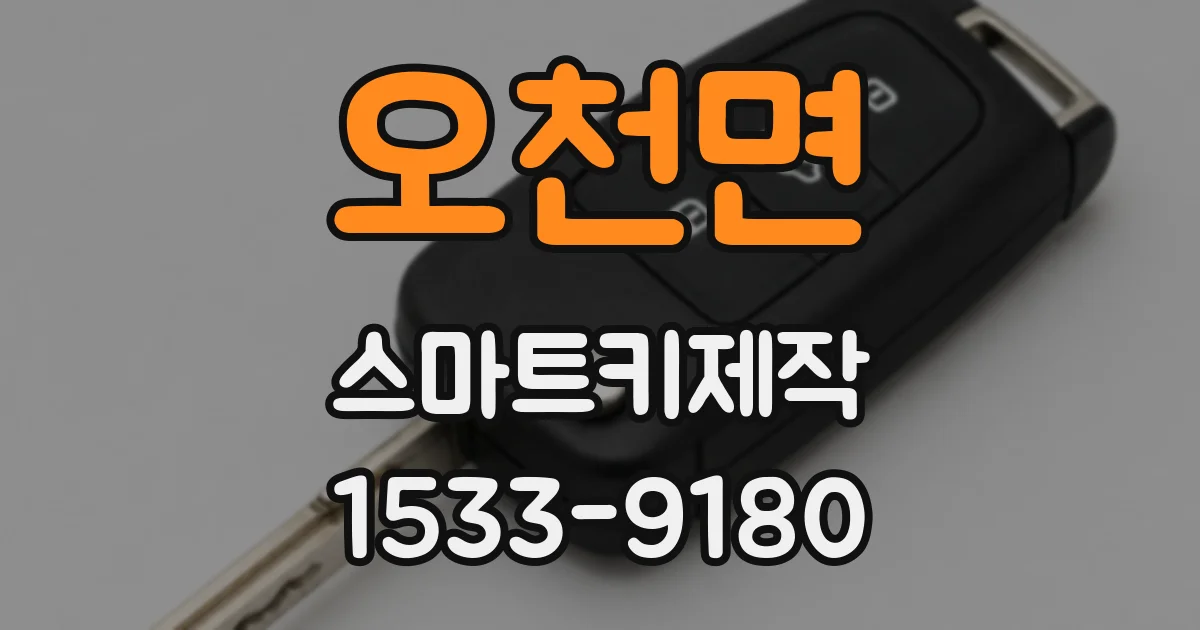 오천면 스마트키제작