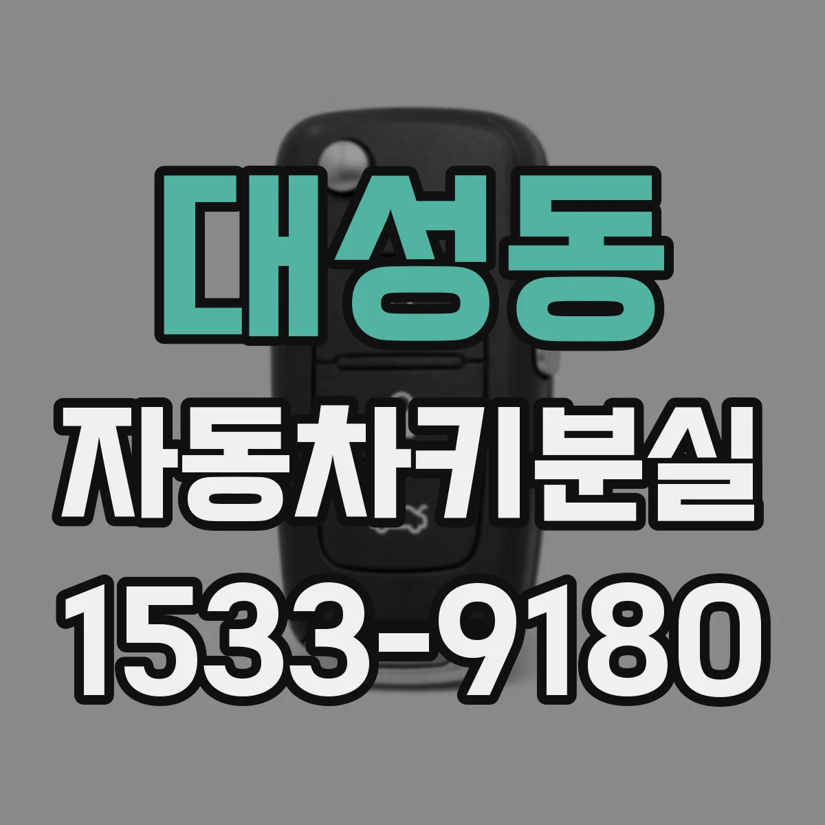 대성동 자동차키분실