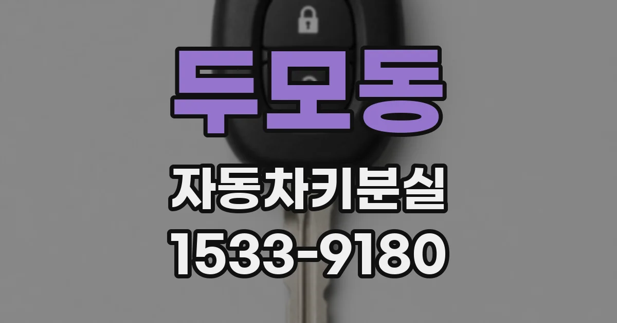 두모동 자동차키분실