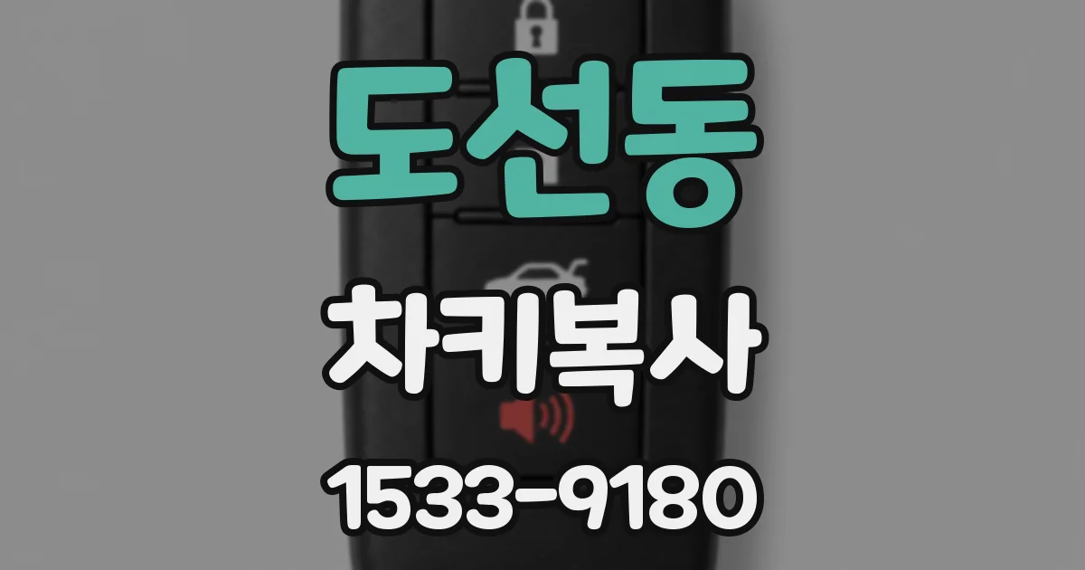 도선동 차키복사