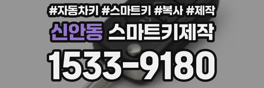 신안동 스마트키제작