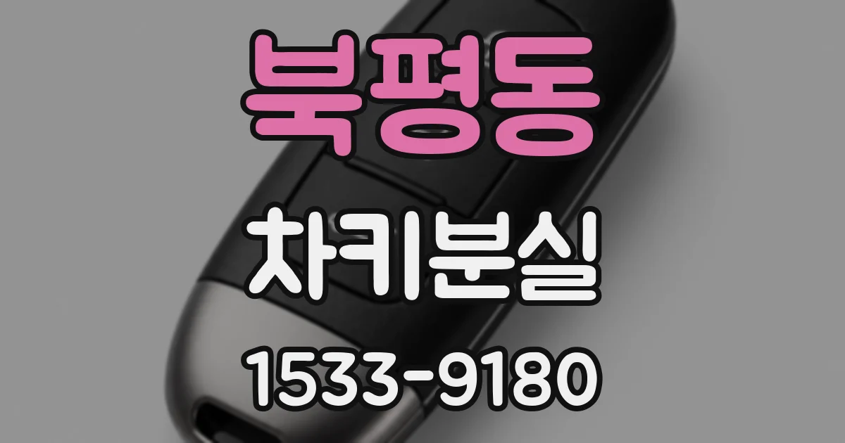 북평동 차키분실