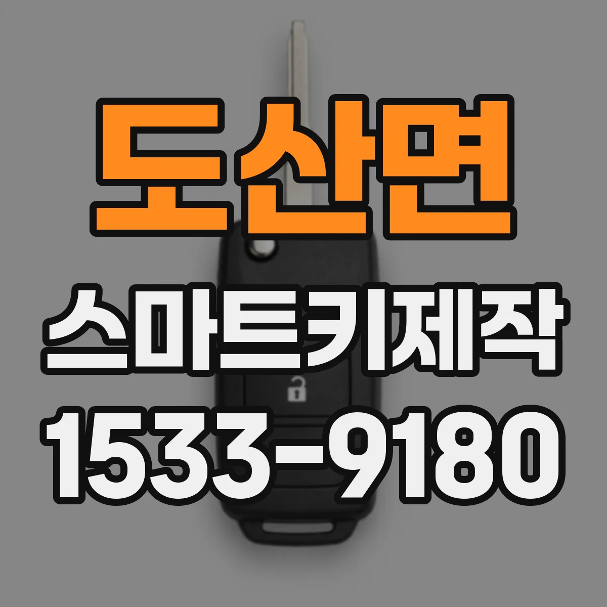 도산면 스마트키제작