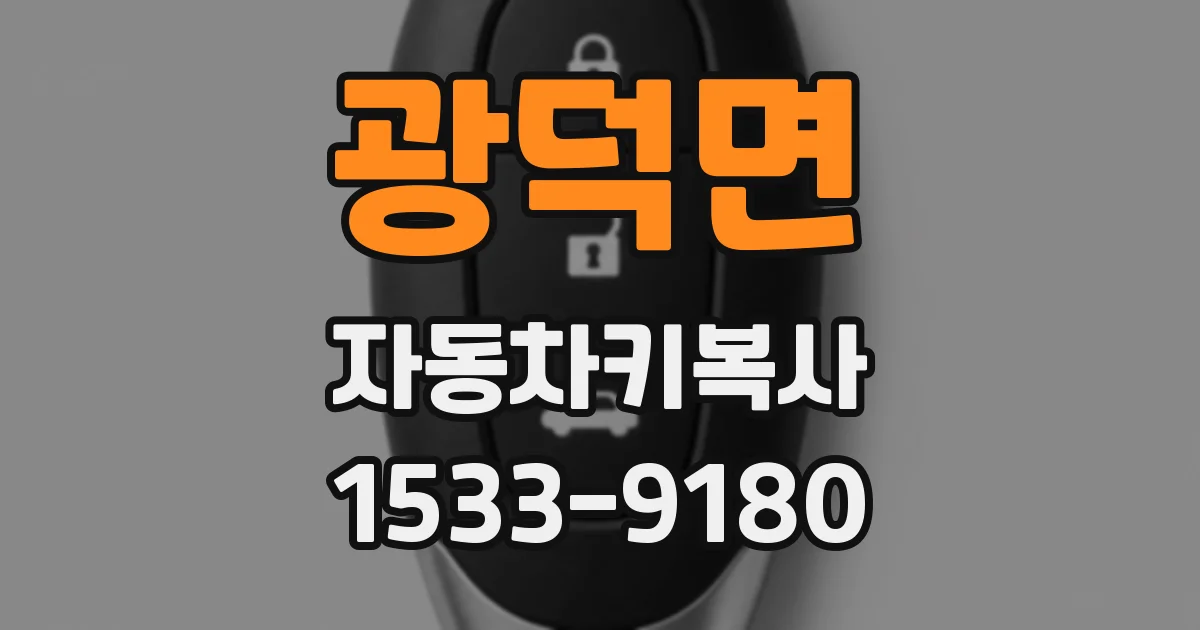 광덕면 자동차키복사